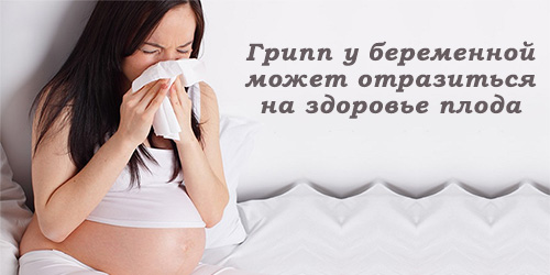 беременная женщина болеет гриппом